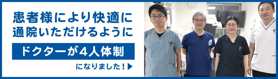 ドクターが4人体制に