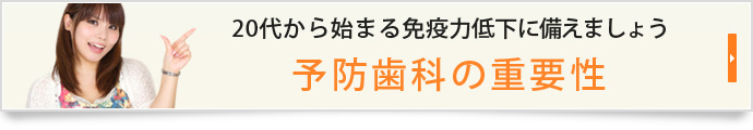 20代から始まる免疫力低下に備えましょう予防歯科の重要性