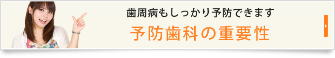 歯周病もしっかり予防できます予防歯科の重要性