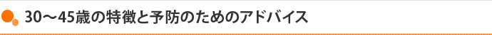 30～45歳の特徴と予防のためのアドバイス