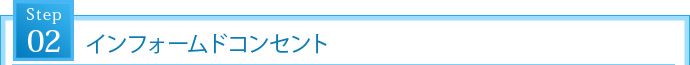STEP2. インフォームドコンセント