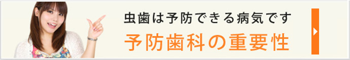 予防の意識を身に付けましょう予防歯科の重要性