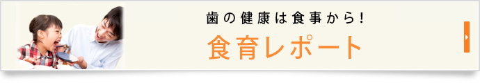 歯の健康は食事から！食育レポート