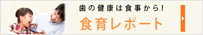 歯の健康は食事から！食育レポート