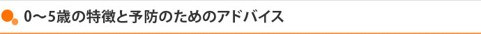 0～5歳の特徴と予防のためのアドバイス