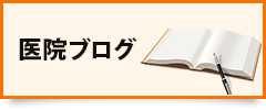 医院ブログ