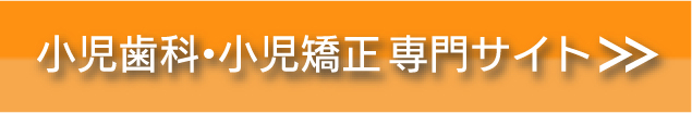 神戸市西区の小児歯科・小児矯正専門サイト