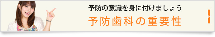 予防の意識を身に付けましょう予防歯科の重要性