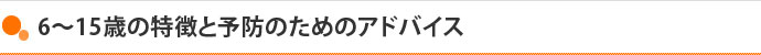 6～15歳の特徴と予防のためのアドバイス