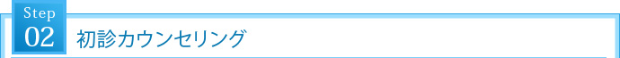 STEP2. 初診カウンセリング