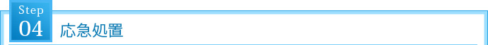 STEP4. 応急処置