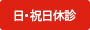 水･日・祝日休診