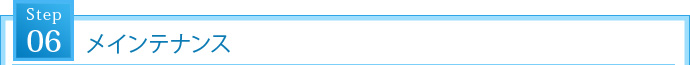 STEP6. メインテナンス