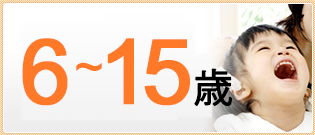6～15歳