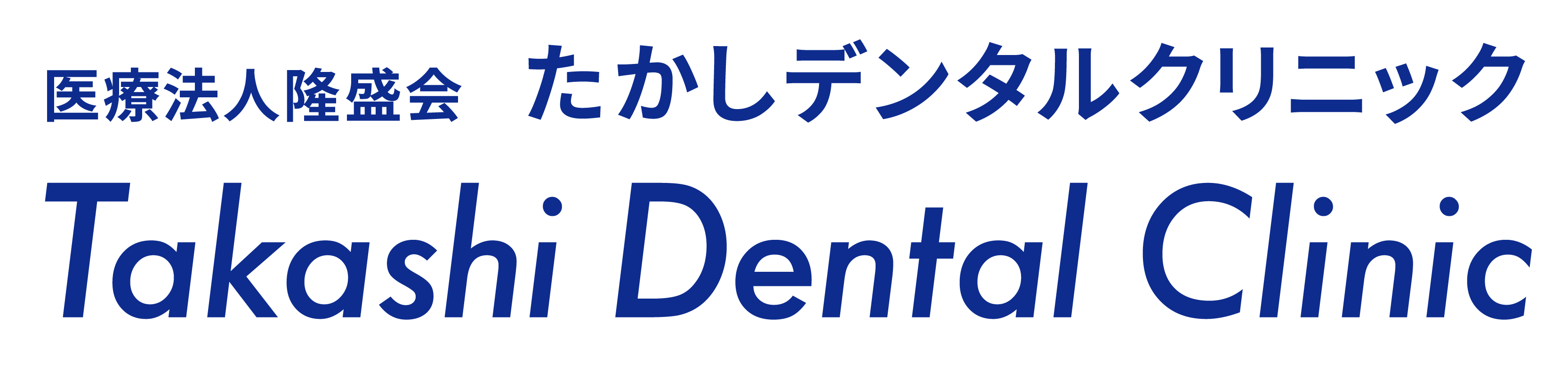 神戸市西区の歯医者たかしデンタルクリニック
