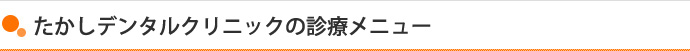 たかしデンタルクリニックの診療メニュー