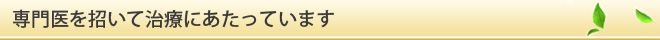 専門医を招いて治療にあたっています