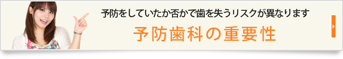 予防をしていたか否かで歯を失うリスクが異なります予防歯科の重要性