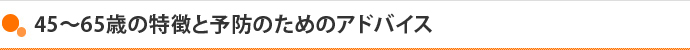 45～65歳の特徴と予防のためのアドバイス