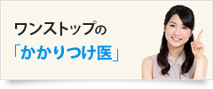 ワンストップの「かかりつけ医」