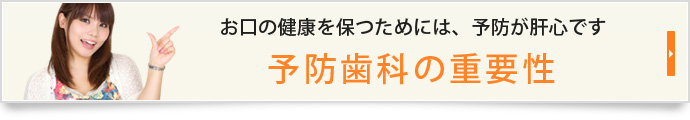 お口の健康を保つためには、予防が肝心です予防歯科の重要性