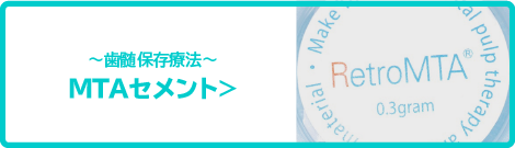 歯髄保存のためのMTAセメント