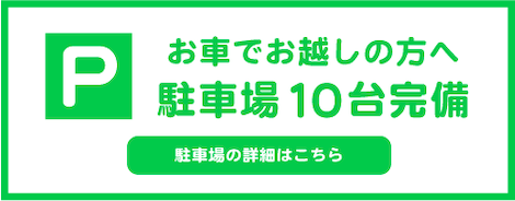 駐車場10台完備