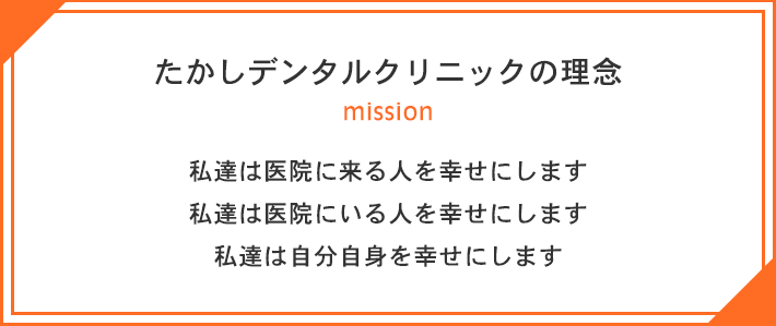 たかしデンタルクリニックの理念