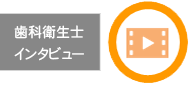 歯科衛生士インタビュー